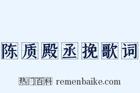 陈质殿丞挽歌词是什么意思的图片